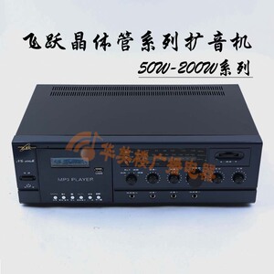 飞跃晶体管扩音机50w/100w/150w/200w功放/农村/学校轮船工厂宣传
