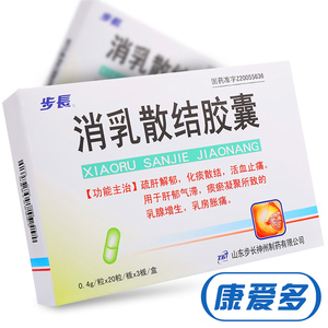 消乳散结胶囊