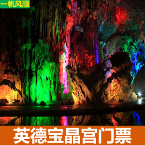 电子票】清远英德宝晶宫景区大门票溶洞 天宫玻璃桥 狮子山天梯