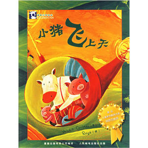 天猫【全4册】三只小猪/7七号梦工厂绘本/ 梦幻大飞行/1999年6月29日