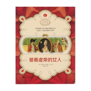 世界插画大师儿童绘本精选-伦道夫·凯迪克图画书系列-爱慕虚荣的女人