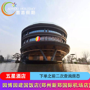 园博园建国饭店(郑州新郑国际机场店)