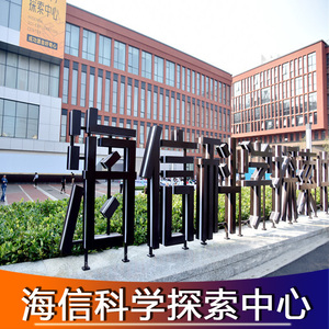 [青岛海信科学探索中心-通票]海信科学中心大门票科技馆探索