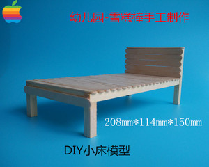 diy小床模型 幼儿园手工制作 拼装木制玩具 小发明 雪糕棒