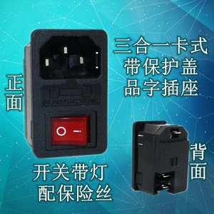 AC-01电源插座ac插座三合一卡式品字插座带开关带保险带盖10A全铜