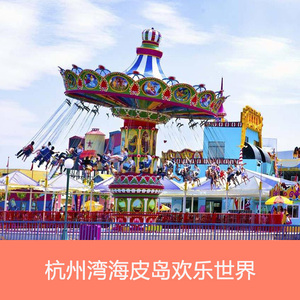 【提前3小时订】杭州湾海皮岛大门票欢乐世界门票宁波海皮岛门票