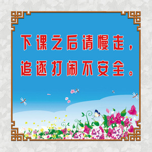 712海报印制展板写真喷绘贴纸501学校文化安全不追逐打闹标语