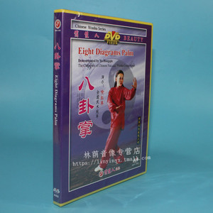 正版武术碟片光盘 八卦掌 1dvd 喻红琴(演示)