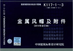 K117-1~3 金属风帽及附件（2014年合订本）