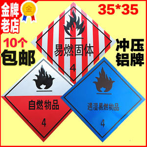 易燃固体遇湿易燃物品自燃物品4危险品标志牌指示牌危险品牌