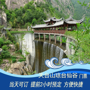 【当天可订 提前2小时预订】浙江天台山琼台仙谷景区门票 电子票