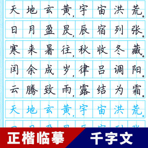 千字文字帖儿童