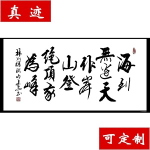 【书画协理事】书法《海到无边天作岸,山登绝顶我为峰》四尺真迹