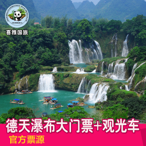 [德天跨国瀑布景区-大门票(含往返观光车)]当天最晚10点20前预订