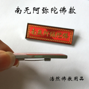 南无阿弥陀佛胸针