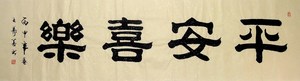 字画书画】c24949王寿善隶书书法.平安喜乐(六尺开二)