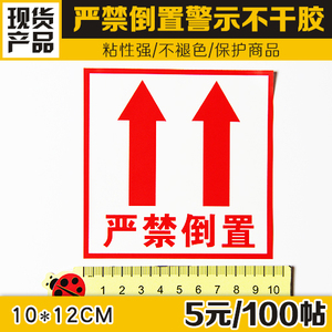 易碎品警示语不干胶贴纸此面向上标签严禁倒置12*10cm100张