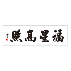 福寿安康十字绣