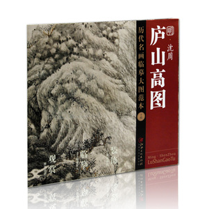 明 沈周 庐山高图 历代名画临摹大图范本(十四 江西美术出版社 国画