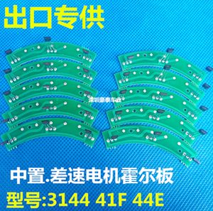 电动车差速电机霍尔板外贸出口电路板霍尔元件3144 41f霍尔板