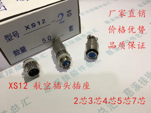 航空插头插座 XS12-2芯3芯4芯5芯7芯 XS12航空插头 M12 圆形 方形