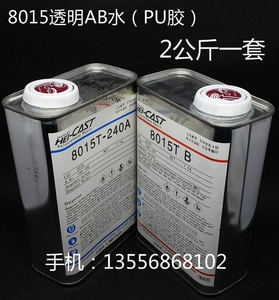 8015AB水透明  透明AB水 透明PU树脂  透明翻模树脂 亚克力树脂