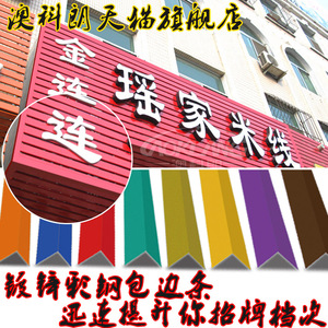 澳科朗条形彩钢扣板包边 门头广告招牌边线收边定制彰显高端大气