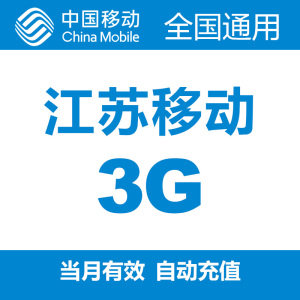 江苏移动全国流量充值3g自动充值当月有效
