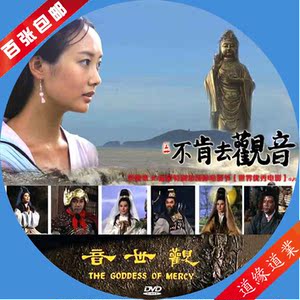 满百张包邮 不肯去观音观世音合辑版1碟系列佛教光盘佛教系列电影