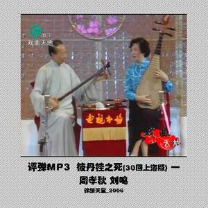 定制*评弹cd/mp3 569.筱丹桂之死(30回上海版) 周孝秋 刘鸣