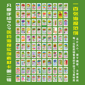 k102凡亭手绘pop 药店药房海报实例素材卡片第二辑2套包邮