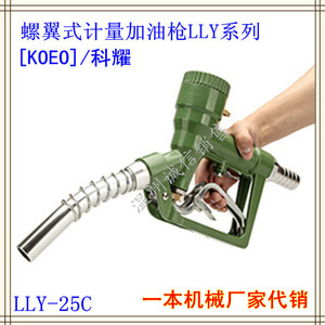 【KOEO/科耀】LLY-25C新型螺翼式计量加油枪手动机械计量自流油枪