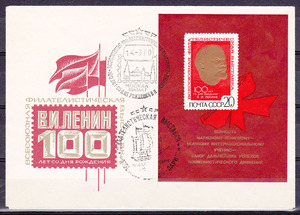 苏联首日封1970年-列宁诞生100年邮展小型张 一版水平线背景 3864