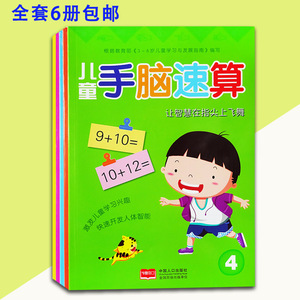 儿童手脑速算教材全6册包邮 10 20 50 100以内加减法 3-8岁心算口算