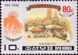 朝鲜邮票1992年金正日诞辰-故居万景台