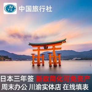 日本·三年多次旅游签证·重庆送签·日本三年多次个人旅游签证成都重庆云南贵州加急办理