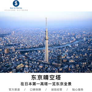 东京晴空塔门票