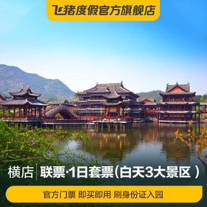 [横店影视城-1日套票-任选3景区]浙江金华横店3景点门票联票