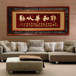 基督教乔迁装饰画客厅书法木刻牌匾福音金句花格沙发墙耶和华以勒