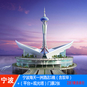 宁波海天一洲酒店2天1晚自由行入住海景房 观光门票双人套餐晚餐