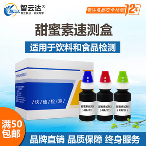 智云达食品卫生安全 饮品/饮料甜蜜素含量速测盒快速检测50次装