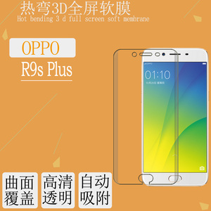 oppo r9s plus全屏覆盖软膜热弯软膜高清膜高透膜透明膜3d屏幕膜