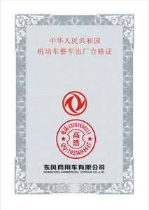 机动车整车出厂合格证制作 东风商用车防伪车证设计印刷 安全线纸