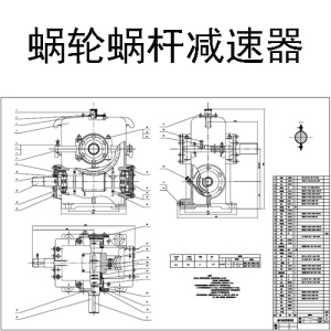 一级蜗轮蜗杆减速机减速器cad课程设计图纸二维cad图纸资料