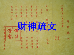 财神疏文 佛道教表文求财纳福 竹浆黄表纸 宗教用品 祭祀拜神