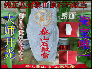 淘宝唯一 八卦泰山石敢当 纯正泰山石原石板石敢当镇宅补角保平安