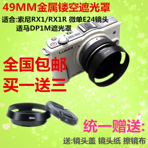 包邮49mm金属镂空遮光罩 索尼RX1/RX1R微单E24镜头适马DP1M遮光罩