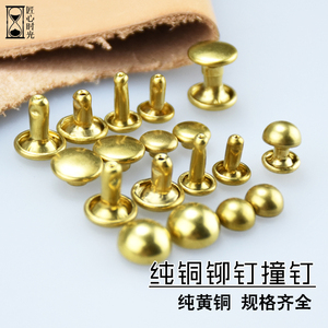 纯铜铆钉10套 撞钉蘑菇钉 DIY手工手缝皮具皮艺箱包黄铜 五金配件