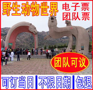 青岛森林野生动物世界门票黄岛小珠山动物园短信电子票即拍即用