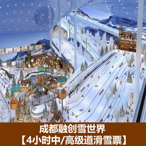[成都融创雪世界-4小时中高级滑雪票]都江堰万达滑雪门票